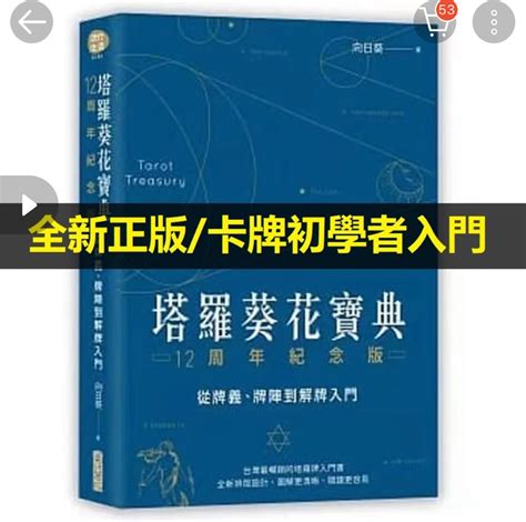 塔羅葵花寶典|[塔羅葵花寶典12周年紀念版－－從牌義、牌陣到解牌入門]